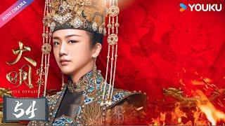 ENGSUB【大明风华 Ming Dynasty】EP54 | 汤唯演绎传奇皇妃 | 汤唯/朱亚文/邓家佳/乔振宇/王学圻/张艺兴/俞灏明/吴越/梁冠华 | 古装 权谋 爱情 | 优酷 YOUKU