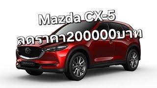 Mazda CX-5 ลดราคา200000บาท