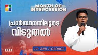 പ്രാർത്ഥനയിലൂടെ വിടുതൽ | Pr. Anil P George | Message | Month Of Intercession | Powervision Tv