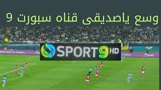 مبروك لكل الناس تردد قناه سبورت 9 للمباريات الهامه اليوم 2024