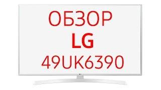 Телевизор LG 49UK6390 (49UK6390PLG, 49 UK 6390, 49 UK6390, UK6390, UK 6390), 49 дюймов