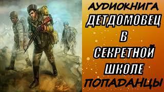 АУДИОКНИГА. ПОПАДАНЦЫ "ДЕТДОМОВЕЦ В СЕКРЕТНОЙ ШКОЛЕ" 1 КНИГА