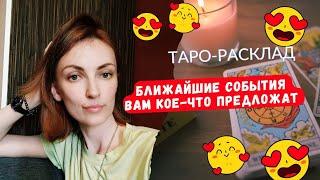 Ближайшие события. Вам кое что предложат 