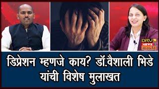 What is depression? डिप्रेशन म्हणजे काय? समस्या,लक्षणं आणि उपाय?