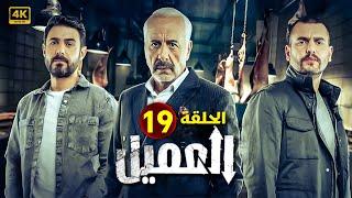 الحلقة التاسعة عشر 19 | مسلسل العميل | بطولة ايمن زيدان و وسام فارس و سامر إسماعيل 2024