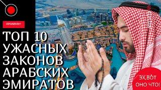 ТОП 10 Ужасных законов ОАЭ, которые нужно знать! Ужасные законы Объединённых Арабских Эмиратов!