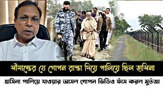 ব্রেকিং নিউজ!দেরিতে হলেও হাসিনা পালিয়ে যাওয়ার আসল গোপন ভিডিও ফাসঁ করল সাংবাদিক মুর্তজা!