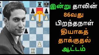 Mikhail tal vs Robert Forbis 1988,Tamil chess channel ,chess games in Tamil,Tal's 88th Birthday