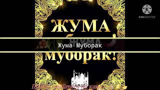 Жума муборак 