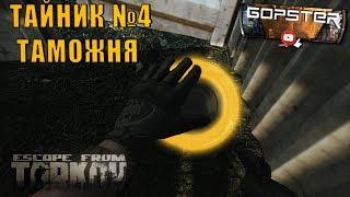 Escape From Tarkov. Тайник №4 Таможня. Секретные места!