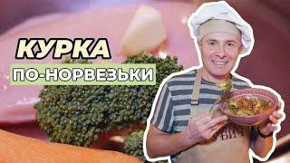 КУРКА ПО-НОРВЕЗЬКИ Офігенний Рецепт Корисної І Здорової Страви  Будете Щасливі | Cмачно з  Грубичем