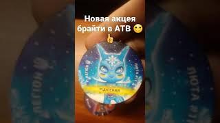 новая акция брайти в ATB