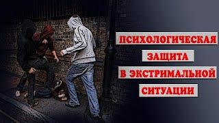 ПСИХОЛОГИЧЕСКАЯ ЗАЩИТА В ЭКСТРЕМАЛЬНОЙ СИТУАЦИИ