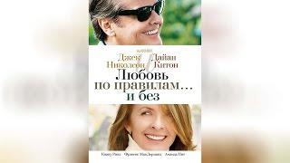 Любовь по правилам и без (2004)