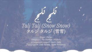 فيروز Fairuz - ثلج ثلج - Talj Talj (Snow Snow) - タルジ タルジ (雪 雪)