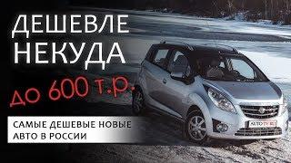 САМЫЕ ДЕШЕВЫЕ новые автомобили 2019 года стоимостью менее 600 тысяч