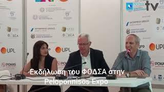 Εκδήλωση ΦΟΔΣΑ στην Peloponnisos Expo
