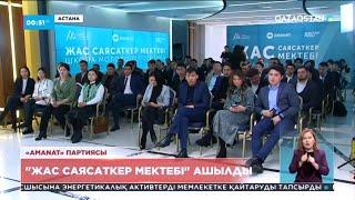 «Жас саясаткер мектебі» ашылды