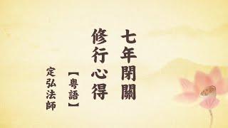 七年閉關修學心得【粵語 無字幕】#定弘法師