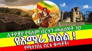 የአማራ ክልል!የሚተገበሩ ብርቱ ቅጣቶች | ኢትዮጵያ የዓለም ብርሃን መልእክት አስር(፲) ላይ የተወሰደ! ተጻፈ ጥር/7/2015 ዓ.ም