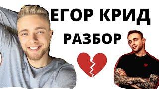 ЕГОР КРИД - РАЗБОР даты рождения. Что скрывается за образом милого парня?  [перезалив видео]