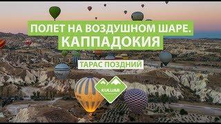 КАППАДОКИЯ - ПОЛЕТ НА ВОЗДУШНОМ ШАРЕ!