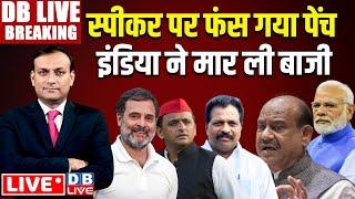 #DBLiveBreaking : Speaker पर फंस गया पेंच INDIA ने मार ली बाजी | Parliament Session | Rahul Gandhi