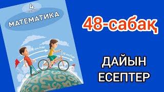 Математика 4-сынып 48-сабақ. 1, 2, 3, 4, 5, 6, 7, 8, 9 есептер