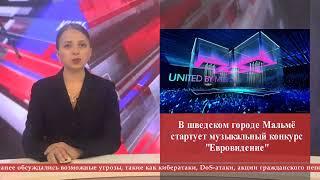 В шведском городе Мальмё стартует музыкальный конкурс "Евровидение" 7 мая