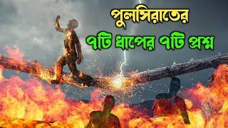 পুলসিরাতের ৭টি ধাপে ৭টি প্রশ্ন || 7 Questions at 7 Stops on Sirat Bridge