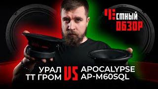 Урал ТТ Гром & Apocalypse AP-M60SQL. Честный обзор.