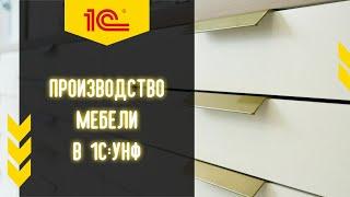 1С:УНФ для производства мебели