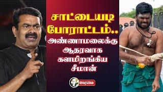 LIVE : Seeman Press Meet about Anna University | Annamalai protest | NTK | BJP | DMK