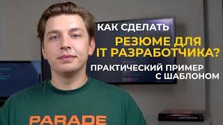 Как сделать резюме программисту? Практический пример с шаблоном (мой опыт)