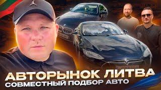 Авторынок Литва. Совместный подбор авто