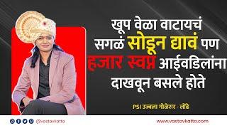 अपयश खुप आले पण पाठीराखा खंबीर होता | Psi Ujjwala Golesar प्रेरणादाई प्रवास | Podcast | Vastav Katta