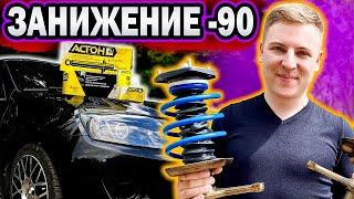 ГРАМОТНОЕ ЗАНИЖЕНИЕ -90 на ВАЗ|ГРАНТА на СТАТИКЕ! Новая подвеска АСТОН.