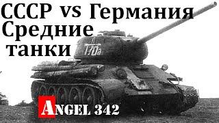 СССР VS Германия средние танки сравнение боевых качеств история создания и применения  Angel 342