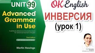 Unit 99 Inversion - ИНВЕРСИЯ в английском (урок 1)  | OK English Advanced Grammar Course