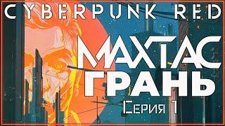 Cyberpunk RED | Max Tac | Грань | Эпизод 1 | НРИ | настольные ролевые игры