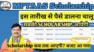 mptaas scholarship kab tak aayega | छात्रवृत्ति गड़बड़ी मामले में मोहन सरकार ने बनाई जांच कमेटी