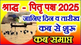 Shradh Kab Se Hai 2025 | Pitru Paksh 2025 Dates | पितृ पक्ष श्राद्ध पक्ष 2025 | Pirta Paksh Niyam