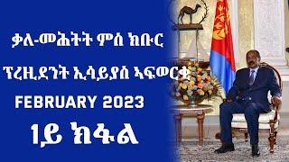 ቃለ መሕተት ምስ ክቡር ፕረዚደንት ኢሳይያስ ኣፍወርቂ - 1ይ ክፋል - February 12, 2023 - ERi-TV