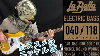 【おすすめのニッケル弦！】La Bella / RX-N5A Nickel 5strings 40-60-80-100-118