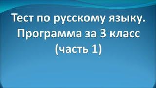 Тест по русскому языку по программе 3 класса (часть1 )