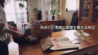 季節変わりに部屋を整えた休日 / 無印良品の購入品で少しだけ部屋の模様替え