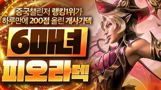 【롤토체스 강의】중국 랭킹 1위가 사용하는 최강 시너지 효율이 진짜 미쳤습니다 6마녀 피오라덱 핵심공략(롤체 시즌12 티어덱 1티어 챌린저 구루루 롤토체스 초보자 강의 모르가나)