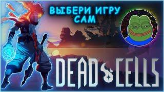 ВЫБИРАЕМ ИГРЫ - Dead Cells