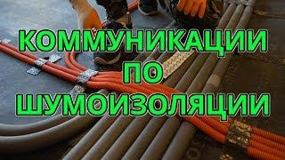 Крепление электрики | сантехники | отопления по шумоизоляции