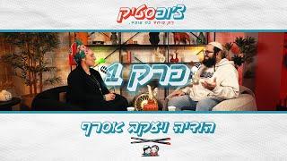 צ'ופסטיק | פרק 1 | הודיה ויעקב אסרף